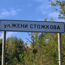 Улица Жени Стожкова, памятник Жене Стожкову (памятник Стожкову Евгению)